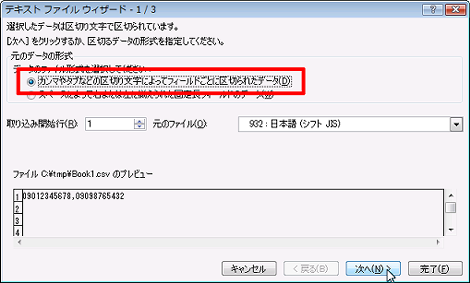 テキストファイルウィザード 1/3