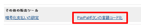 PayPalボタンの言語コード化