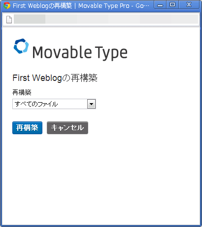 Movable Typeの再構築画面