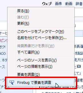 Firebugで要素を調査