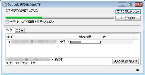 送受信の進捗度