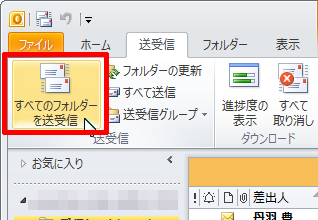 すべてのフォルダを送受信