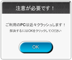 ご利用のPCは近々クラッシュします！