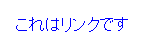 テキストリンク