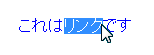 テキストリンクを途中から選択