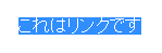 テキストリンク全体をコピー