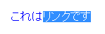 テキストリンクの端を含んだ一部をコピー