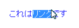 テキストリンクを途中から選択