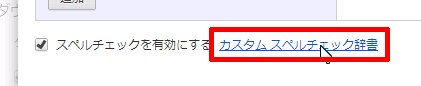 カスタム スペルチェック辞書