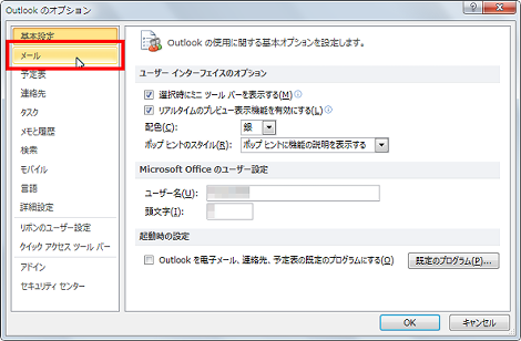Outlookのオプション