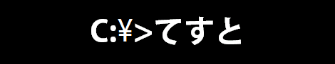 コマンドプロンプトで日本語入力