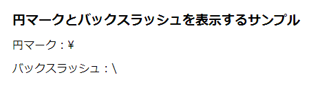 円マークとバックスラッシュを表示するサンプル