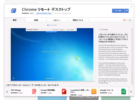 Chrome リモート デスクトップ