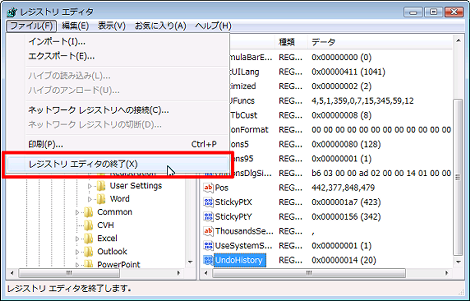 レジストリエディタを終了