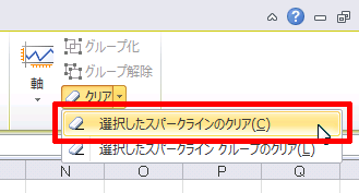 スパークラインの取り消し