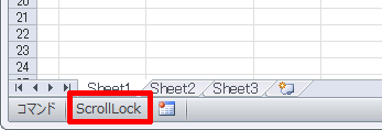 ExcelでScrollLockキーがオンの状態