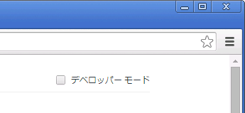 デベロッパー モード