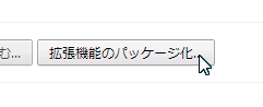 拡張機能のパッケージ化