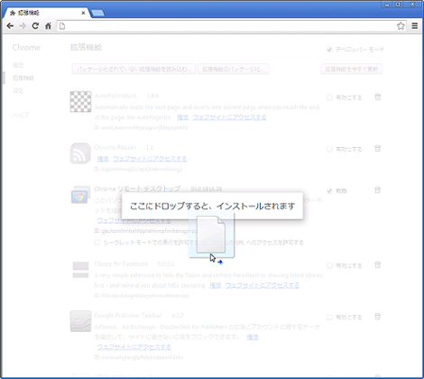 crxファイルをドラッグ＆ドロップ
