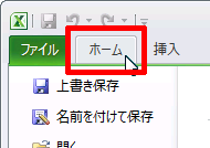 「ホーム」タブ