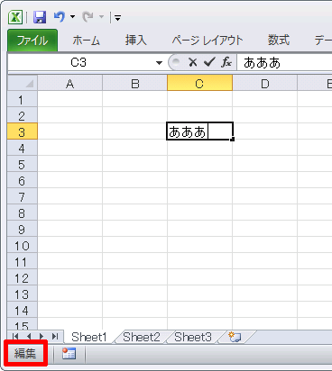 F2キーを押下して編集モードに切り替えたところ