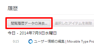 閲覧履歴データの消去