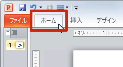 ホーム