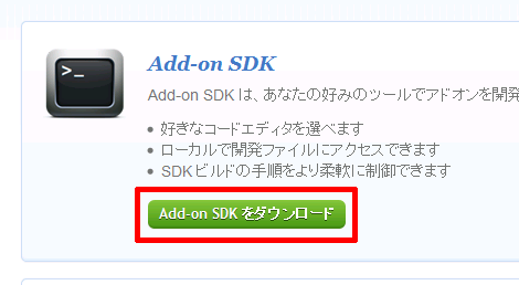 Add-on SDKのページ