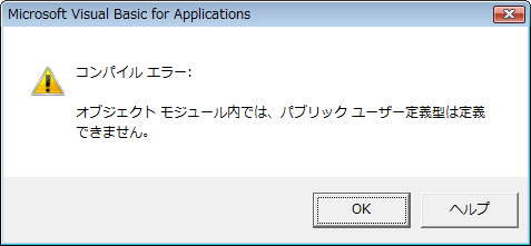 オブジェクトモジュール内では、パブリックユーザー定義型は定義できません