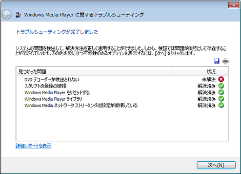 トラブルシューティングが完了しました