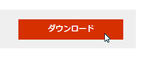 ダウンロード