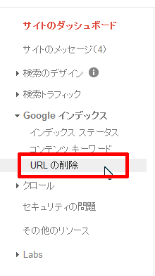 URLの削除