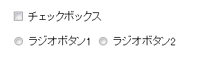 デフォルトのチェックボックスとラジオボタン