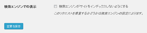 検索エンジンがサイトをインデックスしないようにする