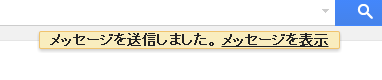 機能を有効にしていない場合の送信メッセージ