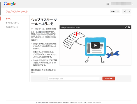 Googleウェブマスターツールのページ