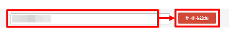 サイトを追加