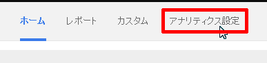 アナリティクス設定