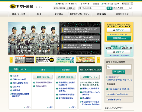 ヤマト運輸のウェブサイト