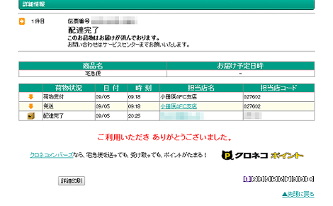 配送状況が表示