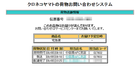 配送状況が表示