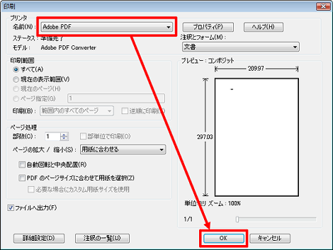 リンタから「Adobe PDF」を選択して「OK」をクリックで印刷