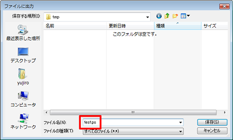 .ps（ポストスクリプト）形式しか選択できない