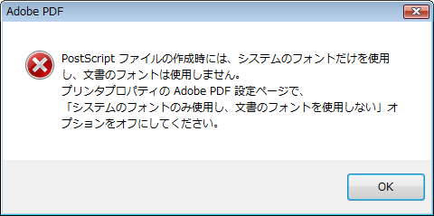 PostScript ファイルの作成時には、システムのフォントだけを使用し、文書のフォントは使用しません。