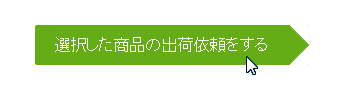 選択した商品の出荷依頼をする