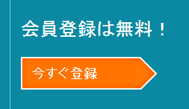 今すぐ登録