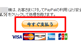 今すぐ支払う