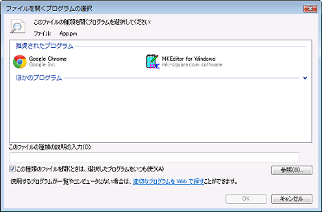 ファイルを開くプログラムの選択