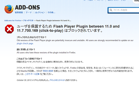 ユーザを保護するため Flash Player Plugin between ～ はブロックされています。