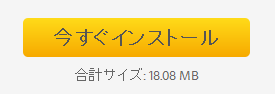今すぐインストール